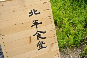作家市ではおなじみ、北半食堂さん。