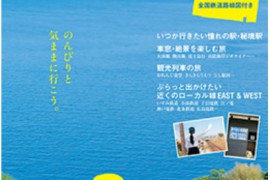 201704_旅の手帖MOOK表紙