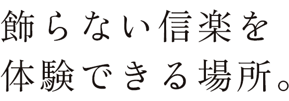 飾らない信楽を体験できる場所。