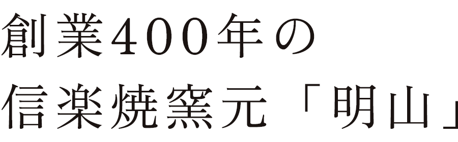 創業400年の信楽焼窯元「明山」