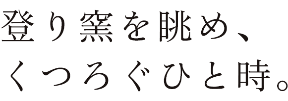 手づくりの 陶器に出会う。