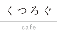 くつろぐ cafe