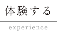 体験する experience