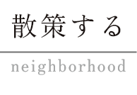 散策する neighborhood