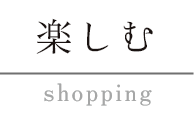 楽しむ shopping