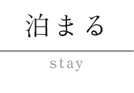 泊まる stay