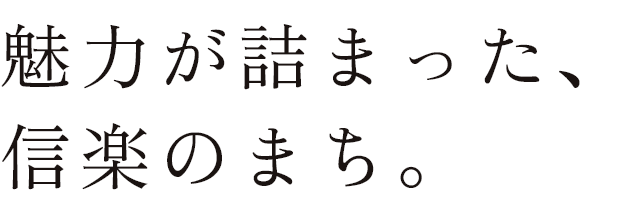 魅力が詰まった、信楽のまち。