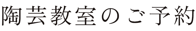 陶芸教室のご予約