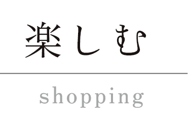 楽しむ