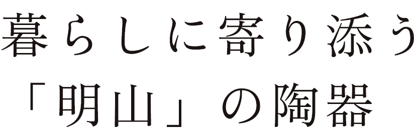 暮らしに寄り添う 「明山」の陶器