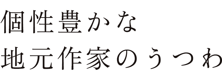 個性豊かな 地元作家のうつわ