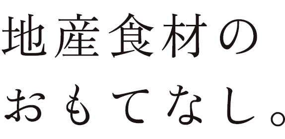 地産食材の おもてなし。