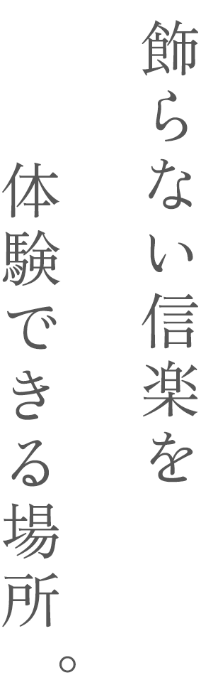 飾らない信楽を 体験できる場所