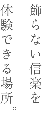 飾らない信楽を 体験できる場所