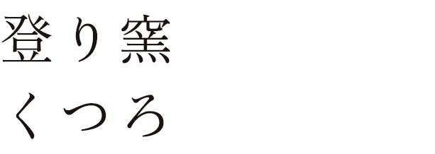 登り窯を眺め、くつろぐひと時。