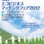 エコビジネスマッチングフェア2012