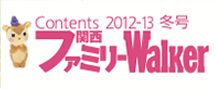 20121124 関西ファミリーWalker　12-13冬号