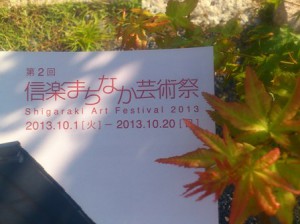 信楽まちなか芸術祭2013