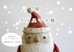 ogamaクリスマス展2016