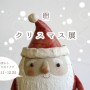 ogamaクリスマス展2016